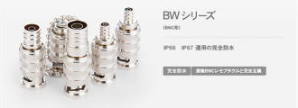 Waterproof BNCコネクタ